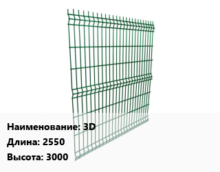 Заказать Металлический забор 3D L=2550 H=3000 в Минске и Минской области